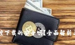 TP钱包百度下载的安全吗？全面解析与风险防范