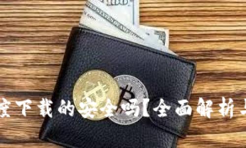 TP钱包百度下载的安全吗？全面解析与风险防范