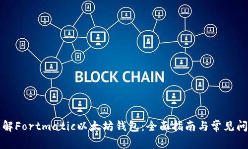 深入了解Fortmatic以太坊钱包：全面指南与常见问题解答