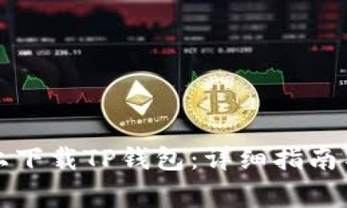 如何在浏览器上下载TP钱包：详细指南与常见问题解答