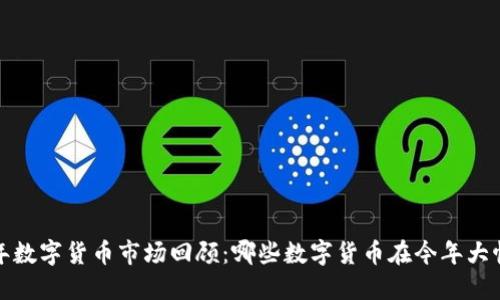 2023年数字货币市场回顾：哪些数字货币在今年大幅上涨？