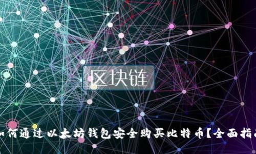 如何通过以太坊钱包安全购买比特币？全面指南