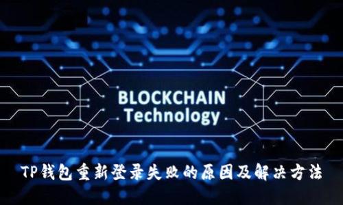 TP钱包重新登录失败的原因及解决方法