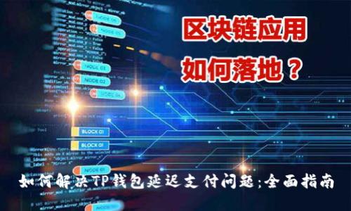 如何解决TP钱包延迟支付问题：全面指南