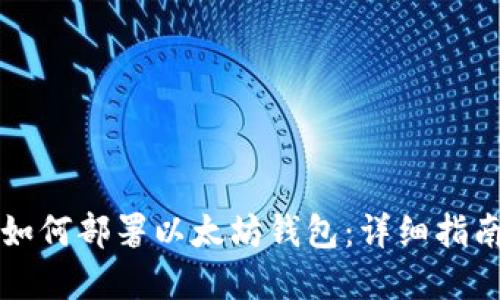 一步步教你如何部署以太坊钱包：详细指南与实用技巧