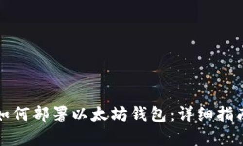 一步步教你如何部署以太坊钱包：详细指南与实用技巧