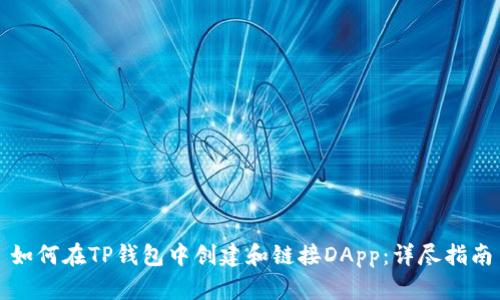 如何在TP钱包中创建和链接DApp：详尽指南