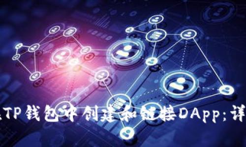 如何在TP钱包中创建和链接DApp：详尽指南