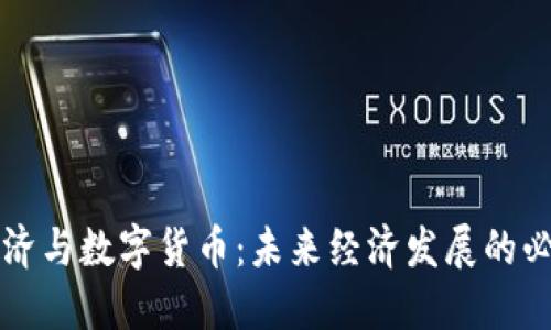 数字经济与数字货币：未来经济发展的必然关系