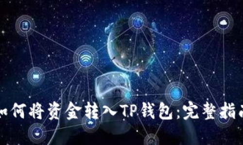 如何将资金转入TP钱包：完整指南