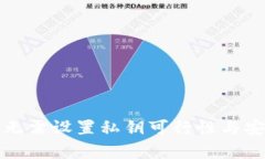 : TP钱包无需设置私钥可行性与安全性分析