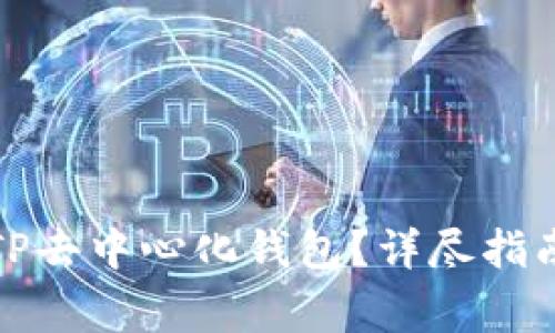 如何下载和使用TP去中心化钱包？详尽指南与常见问题解答