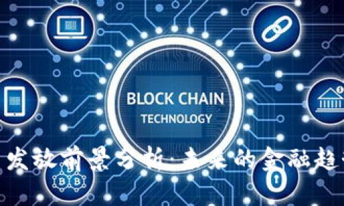 数字货币发放前景分析：未来的金融趋势与影响