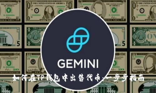 如何在TP钱包中出售代币：一步步指南