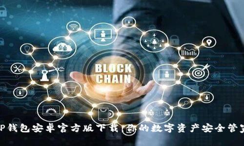 TP钱包安卓官方版下载：你的数字资产安全管家