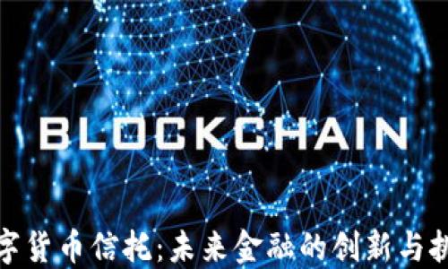 
数字货币信托：未来金融的创新与挑战