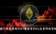 如何将TP钱包中的USDT转移至OKEx交易所的详细指南