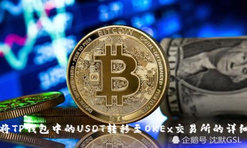 如何将TP钱包中的USDT转移至OKEx交易所的详细指南