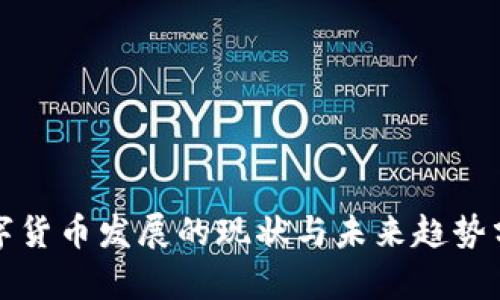 数字货币发展的现状与未来趋势分析