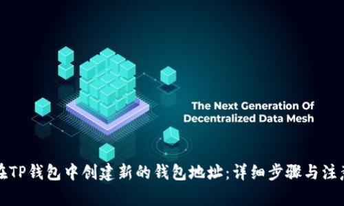 如何在TP钱包中创建新的钱包地址：详细步骤与注意事项