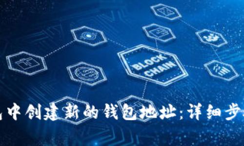 如何在TP钱包中创建新的钱包地址：详细步骤与注意事项