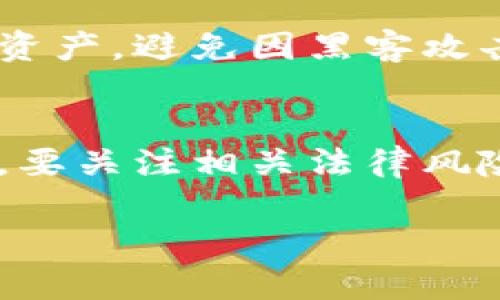 xiaotiDDC数字货币的合法性及风险分析/xiaoti
DDC, 数字货币, 法律/guanjianci

随着数字货币的快速发展，越来越多的投资者对DDC（数字分布式货币）产生了浓厚的兴趣。然而，围绕数字货币的合法性与合规性的问题也随之而来，许多人开始思考“DDC数字货币犯法吗？”在这篇文章中，我们将对这一问题进行深入分析，同时探讨与DDC相关的法律、监管动向及其潜在风险。

一、DDC数字货币的基本概念
数字货币（Digital Currency）是一种以数字形式存在的货币，它的交易和管理主要通过互联网进行。在众多数字货币中，DDC是一种相对新兴的数字货币，其背后依赖于区块链技术。区块链是一种去中心化的数据库，能够保证交易的透明性和安全性。
DDC作为一种数字资产，也是投资者资产配置的一部分。然而，由于数字货币的特性以及全球各国立法的不同，DDC的合法性在不同的地区和国家会有明显差异。

二、目前全球范围内对数字货币的法律框架
目前，关于数字货币的法律框架在全球尚处于探索阶段。各国政府和金融监管机构对数字货币的态度从最初的谨慎到逐渐认可，其监管政策因地区而异。
1. **美国**：美国对数字货币的监管相对完善，主要由证券交易委员会（SEC）和商品期货交易委员会（CFTC）负责监管。美国法院也普遍将某些类型的数字货币视为证券，需遵循相应的法律法规。
2. **中国**：相较于美国，中国对数字货币的监管则较为严格。中国人民银行早在2017年就禁止ICO（首次代币发行）和交易活动，目前仍维持对数字货币交易的严重限制。
3. **欧洲**：欧洲各国的监管政策差异较大。虽然一些国家如德国和法国对数字货币持开放态度，并出台了相应的法规，但许多其他国家则对数字货币采取谨慎的态度，可能限制相关的交易活动。

三、DDC的合法性分析
为了进一步了解“DDC数字货币犯法吗？”这个问题，我们必须着眼于其合法性。在许多国家和地区，DDC的合法性主要取决于以下几个因素：
1. **是否被视为货币**：在某些国家，DDC可能被认定为一种商品而非货币，这将直接影响其法律地位和监管要求。
2. **交易所的合规性**：许多国家要求交易所进行注册并遵守反洗钱（AML）和客户身份识别（KYC）等法律。而合规的交易所可以帮助用户合法持有DDC。
3. **投资者教育与风险意识**：许多国家强调对投资者的教育，确保其了解数字资产投资的风险，防止虚假投资和洗钱等非法活动。

四、DDC的风险与潜在问题
DDC在投资过程中伴随着不同程度的风险，投资者需要了解这些风险，以做出更为明智的决策。
1. **市场波动性风险**：数字货币市场总体波动性较大，DDC作为一种新兴资产，同样面临着价格波动迅猛的风险，投资者可能面临损失。
2. **法律风险**：如前所述，DDC在全球范围内的合法性尚存争议，某些地区的监管可能会影响其交易和持有的合法性。
3. **技术风险**：由于区块链技术尚处于发展阶段，存在遭到黑客攻击、技术缺陷等潜在风险，这可能影响到持有资产的安全性。

五、买卖DDC需要注意的法律事项
在考虑买卖DDC时，有几个法律事项需要注意：
1. **遵循当地法律**：每个国家和地区对数字货币的法律有不同的规定，了解并遵循当地法律是最为重要的。
2. **合规交易所选择**：选择合规的交易所进行交易，以确保交易的合法性和资产的安全性。
3. **税务合规**：部分国家对数字货币交易产生的收益收税，投资者应当了解自己的纳税义务，确保合规纳税。

六、相关问题解答

h4问题1：DDC的购买和持有在中国合法吗？/h4
在中国，尽管DDC（数字分布式货币）本身不被视为法定货币，但其购买和持有的合法性问题非常复杂。依据中国人民银行发布的相关政策，自2017年起，所有形式的ICO（首次币发行）以及数字货币交易被认定为非法融资行为，所有公开交易的平台被关闭。在与DDC相关的活动中，任何与法定货币有关的交易都是被禁止的，投资者需要谨慎行事，以避免触犯相关法律。

h4问题2：DDC的法律地位在不同国家有什么差异？/h4
DDC数字货币在不同国家的法律地位存在显著差异。一些国家将其视为货币，可以合法交易；而另一些国家则采取限制或禁令的态度。比如，美国的一些州已经制定了明确的法规来允许数字货币的交易，而在中国却几乎禁止了所有形式的数字货币活动。因此，投资者在进行跨国交易和投资时，需了解各个国家对DDC的法律态度。

h4问题3：如果DDC在市场上被认定为证券，投资者需要遵循什么样的法律？/h4
如果DDC被认定为证券，那么投资者在进行投资时就必须遵循证券法的相关规定。这通常包括了解投资的风险、进行适当的尽职调查，以及遵循相应的申报和纳税要求。在美国，若某个DDC产品被认定为证券，则投资者还需关注SEC对其的监管要求和遵循相应的交易规定，确保交易的合规进行。

h4问题4：DDC持有安全性如何保障？/h4
在持有DDC时，保障安全性是每位投资者都必须关注的问题。首先，选择一个可信赖的、合规的交易所进行购买是基础。其次，投资者应采用硬件钱包或冷存储方式保存其DDC资产，避免因黑客攻击、交易平台关闭等原因造成资产损失。另外，保持良好的密码管理和进行双重身份验证也是保障数字资产安全的有效措施。

h4问题5：如何评估DDC的投资风险？/h4
评估DDC的投资风险需要从多个角度入手。首先，投资者需了解数字货币市场的整体波动性和流动性，其次，研究DDC的团队背景、技术支持以及市场需求等基本面因素，最后，要关注相关法律风险及市场监管动态。同时，做好资产配置，分散投资也是降低风险的重要策略。

总结而言，在考虑DDC数字货币的合法性及相关风险时，投资者应全面了解市场环境与法律法规，并审慎行事，确保自己的投资决策合乎法律及市场规律。