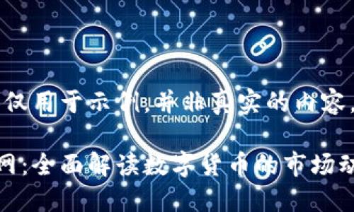 注意：以下内容仅用于示例，并非真实的内容。

数字货币新浪网：全面解读数字货币的市场动态及投资策略