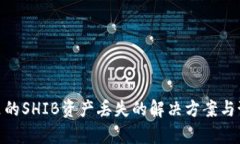 tp钱包里的SHIB资产丢失的解决方案与预防措施