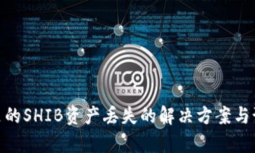 tp钱包里的SHIB资产丢失的解决方案与预防措施