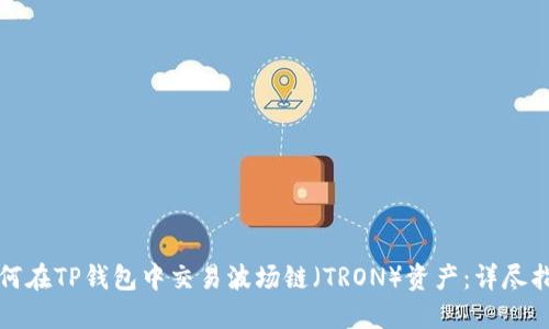 如何在TP钱包中交易波场链（TRON）资产：详尽指南
