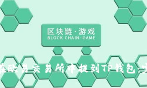 : 如何在欧易交易所中提到TP钱包：完整指南