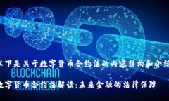 以下是关于数字货币合约法的内容结构和介绍：