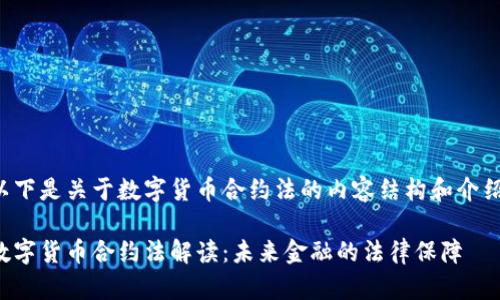 以下是关于数字货币合约法的内容结构和介绍：

数字货币合约法解读：未来金融的法律保障