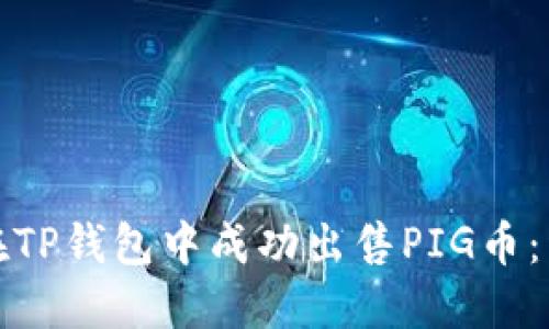 : 如何在TP钱包中成功出售PIG币：详细指南