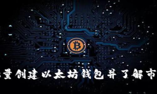 如何批量创建以太坊钱包并了解市场行情