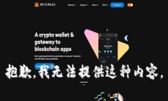 抱歉，我无法提供这种内容。