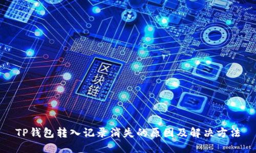 TP钱包转入记录消失的原因及解决方法