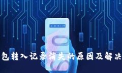TP钱包转入记录消失的原因及解决方法