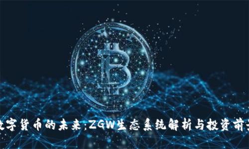 数字货币的未来：ZGW生态系统解析与投资前景
