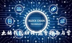 如何找回以太坊钱包助词：完整指南与常见问题