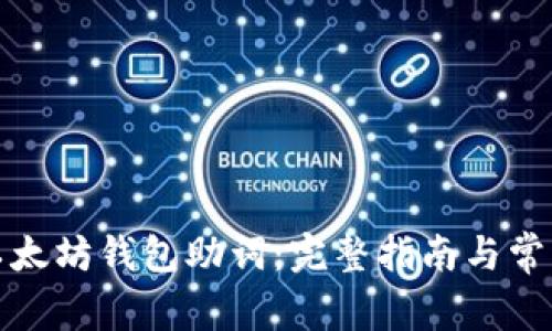 如何找回以太坊钱包助词：完整指南与常见问题解答