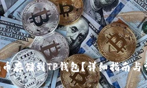 如何将Beam币存储到TP钱包？详细指南与常见问题解答