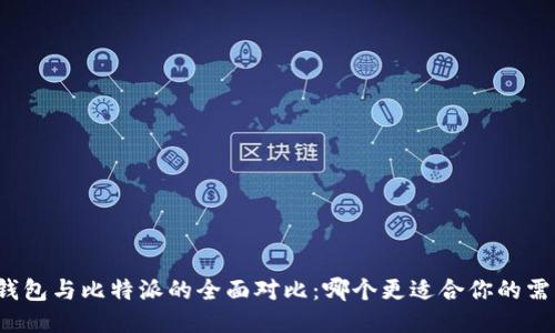 TP钱包与比特派的全面对比：哪个更适合你的需求？