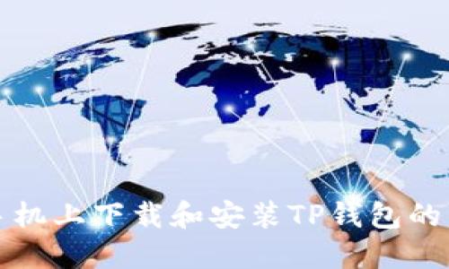 如何在苹果手机上下载和安装TP钱包的详细操作指南