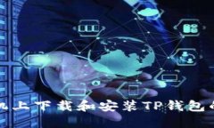 如何在苹果手机上下载和安装TP钱包的详细操作指