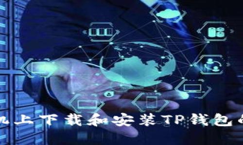 如何在苹果手机上下载和安装TP钱包的详细操作指南