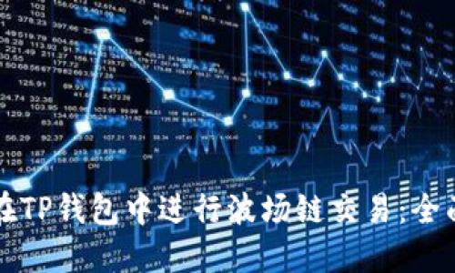 如何在TP钱包中进行波场链交易：全面指南