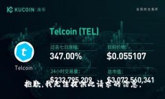 抱歉，我无法提供此请求的信息。