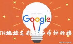 TP钱包ETH地址支持哪些币种的接受与转账