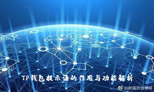 TP钱包提示语的作用与功能解析